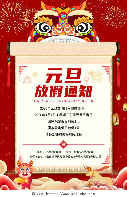 红色中国风元旦节放假通知宣传海报2021元旦放假通知